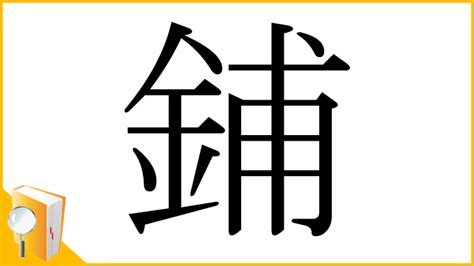 鋪|「鋪」とは？ 部首・画数・読み方・意味